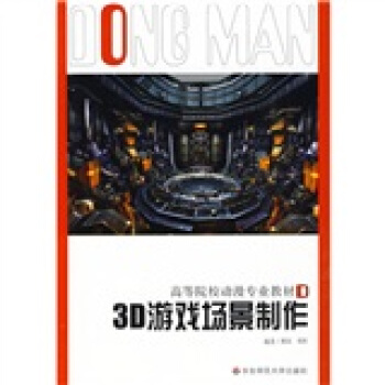 《高等院校动漫专业教材·游戏系列：3D游戏场景制作》[95M]百度网盘|pdf下载|亲测有效