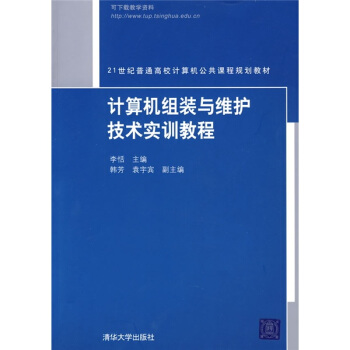 《计算机组装与维护技术实训教程》[66M]百度网盘|pdf下载|亲测有效