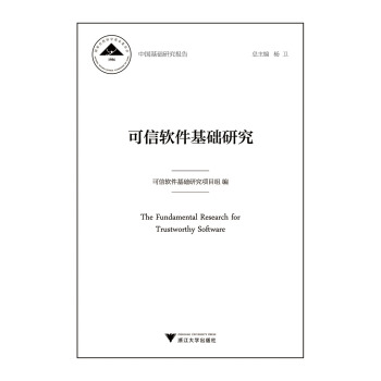 《可信软件基础研究》[57M]百度网盘|pdf下载|亲测有效