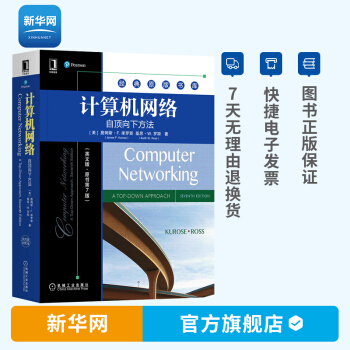 《计算机网络自顶向下方法英文版原书第7版计算机网络原理协议工作原理原版书库》[49M]百度网盘|pdf下载|亲测有效