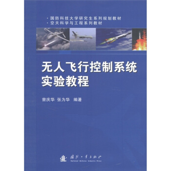 《国防科技研究生系列规划教材·空天科学与工程系列教材：无人飞行控制系统实验教程》[58M]百度网盘|pdf下载|亲测有效