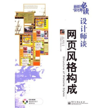 《设计师谈网页风格构成》[59M]百度网盘|pdf下载|亲测有效