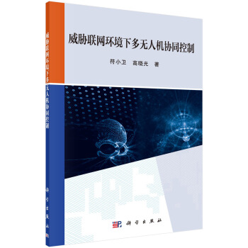 《威胁联网环境下多无人机协同控制》[85M]百度网盘|pdf下载|亲测有效