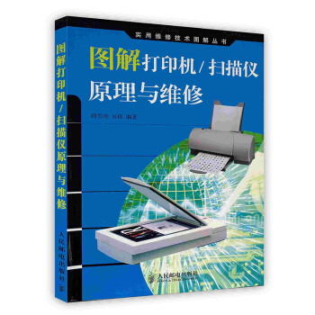 《图解打印机／扫描仪原理与维修》[56M]百度网盘|pdf下载|亲测有效