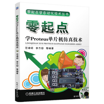 《零起点学自动化技术丛书：零起点学Proteus单片机仿真技术》[63M]百度网盘|pdf下载|亲测有效