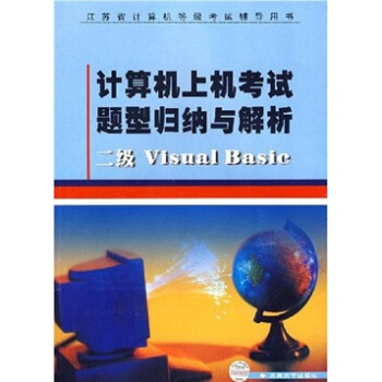 《计算机上机考试题型归纳与解析：二级VisualBasic》[42M]百度网盘|pdf下载|亲测有效