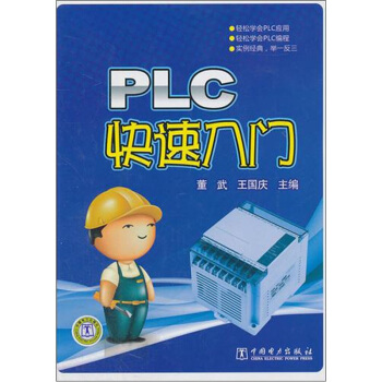 《PLC快速入门》[89M]百度网盘|pdf下载|亲测有效