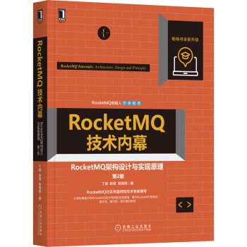 《RocketMQ技术内幕：RocketMQ架构设计与实现原理》[90M]百度网盘|pdf下载|亲测有效
