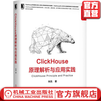 《ClickHouse原理解析与应用实践朱凯BIOLAP大数据数据库分布式数据仓库》[92M]百度网盘|pdf下载|亲测有效