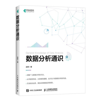 《数据分析通识》[84M]百度网盘|pdf下载|亲测有效