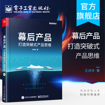 《幕后产品打造突破式产品思维人人都是产品经理教程书籍用户需求分析方法论数》[55M]百度网盘|pdf下载|亲测有效