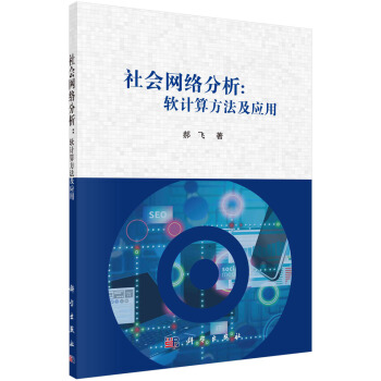 《社会网络分析：软计算方法及应用》[70M]百度网盘|pdf下载|亲测有效