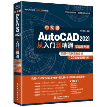 《中文版AutoCAD从入门到精通天工在线中国水利水电》[71M]百度网盘|pdf下载|亲测有效
