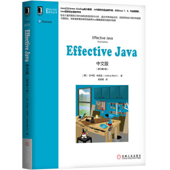 《EffectiveJava中文版》[52M]百度网盘|pdf下载|亲测有效