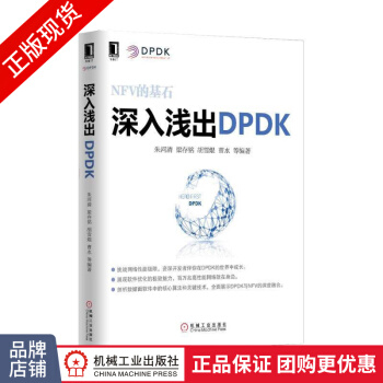 《深入浅出DPDK朱河清梁存铭胡雪焜曹水》[99M]百度网盘|pdf下载|亲测有效