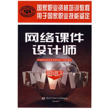 《网络课件设计师》[82M]百度网盘|pdf下载|亲测有效