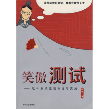 《笑傲测试：软件测试流程方法与实施》[49M]百度网盘|pdf下载|亲测有效