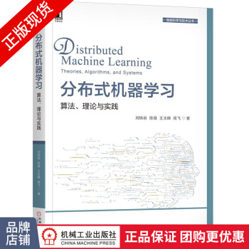 《分布式机器学习：算法、理论与实践》[93M]百度网盘|pdf下载|亲测有效