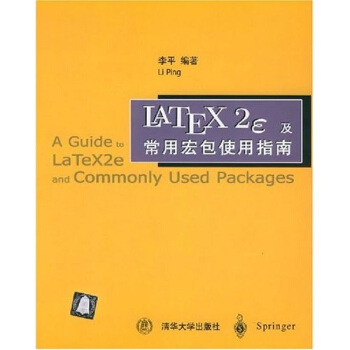 《LaTeX2e及常用宏包使用指南》[64M]百度网盘|pdf下载|亲测有效