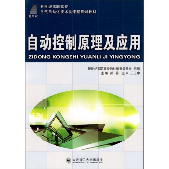 《自动控制原理及应用》[62M]百度网盘|pdf下载|亲测有效