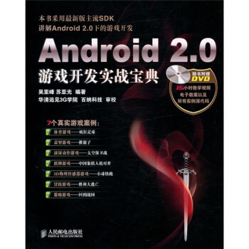 《Android2.0游戏开发实战宝典》[61M]百度网盘|pdf下载|亲测有效