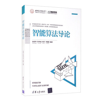 《智能算法导论》[94M]百度网盘|pdf下载|亲测有效