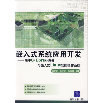 《嵌入式系统应用开发：基于C*Core处理器与嵌入式Linux实时操作系统》[46M]百度网盘|pdf下载|亲测有效