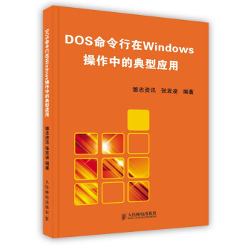《DOS命令行在WINDOWS操作中的典型应用》[90M]百度网盘|pdf下载|亲测有效