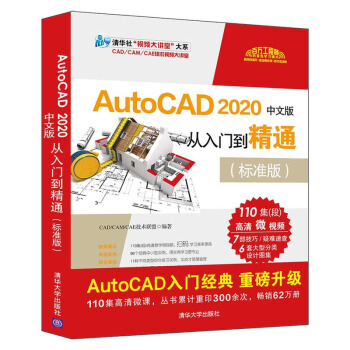 《cad基础入门教程AutoCAD中文版从入门到精通标准版autocadCAD》[53M]百度网盘|pdf下载|亲测有效