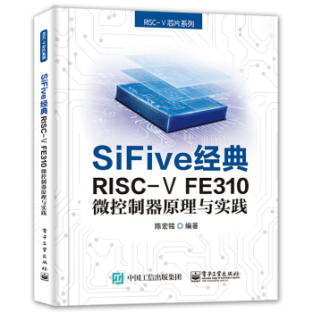 《SiFive经典RISC-VFE微控制器原理与实践》[92M]百度网盘|pdf下载|亲测有效