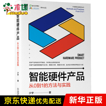 《智能硬件产品：从0到1的方法与实践》[43M]百度网盘|pdf下载|亲测有效