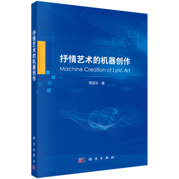 《抒情艺术的机器创作》[63M]百度网盘|pdf下载|亲测有效