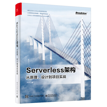 《Serverless架构：从原理、设计到项目实战》[48M]百度网盘|pdf下载|亲测有效