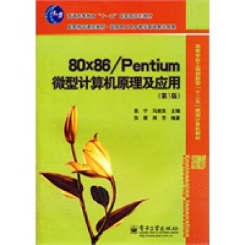 《xPentium微型计算机原理及应用第3版》[81M]百度网盘|pdf下载|亲测有效