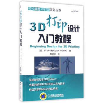 《3D打印设计入门教程》[52M]百度网盘|pdf下载|亲测有效