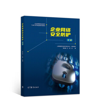 《企业网络安全防护》[40M]百度网盘|pdf下载|亲测有效
