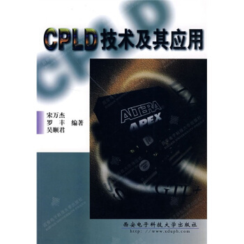 《CPLD技术及其应用》[52M]百度网盘|pdf下载|亲测有效