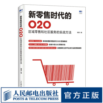 《新零售时代的O2O区域零售和社区服务的实战方法新零售O2O运营营销》[70M]百度网盘|pdf下载|亲测有效