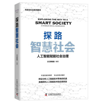 《探路智慧社会》[99M]百度网盘|pdf下载|亲测有效