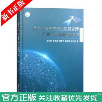 《高分三号卫星极化数据处理—产品与典型地物分析》[56M]百度网盘|pdf下载|亲测有效
