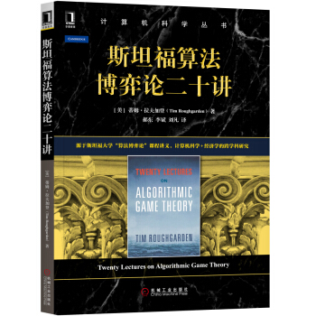 《斯坦福算法博弈论二十讲》[65M]百度网盘|pdf下载|亲测有效