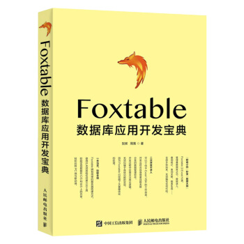 《Foxtable数据库应用开发宝典数据管理》[80M]百度网盘|pdf下载|亲测有效