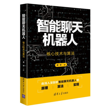 《智能聊天机器人：核心技术与算法》[64M]百度网盘|pdf下载|亲测有效