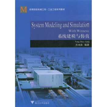 《高等院校机械工程·工业工程系列教材：系统建模与仿真》[83M]百度网盘|pdf下载|亲测有效