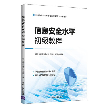 《信息安全水平初级教程》[56M]百度网盘|pdf下载|亲测有效