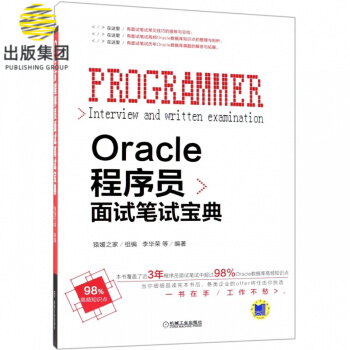 《Oracle程序员面试笔试宝典》[72M]百度网盘|pdf下载|亲测有效