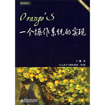 《OrangeS：一个操作系统的实现》[50M]百度网盘|pdf下载|亲测有效