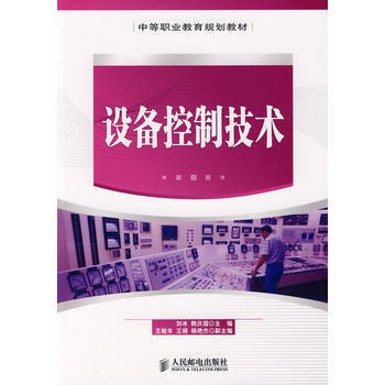 《设备控制技术刘冰,韩庆国》[55M]百度网盘|pdf下载|亲测有效