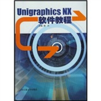 《UnigraphicsNX软件教程》[69M]百度网盘|pdf下载|亲测有效