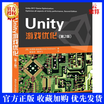 《新书Unity游戏优化第2版第二版游戏开发游戏优化算法设计Unity性能优化书》[59M]百度网盘|pdf下载|亲测有效